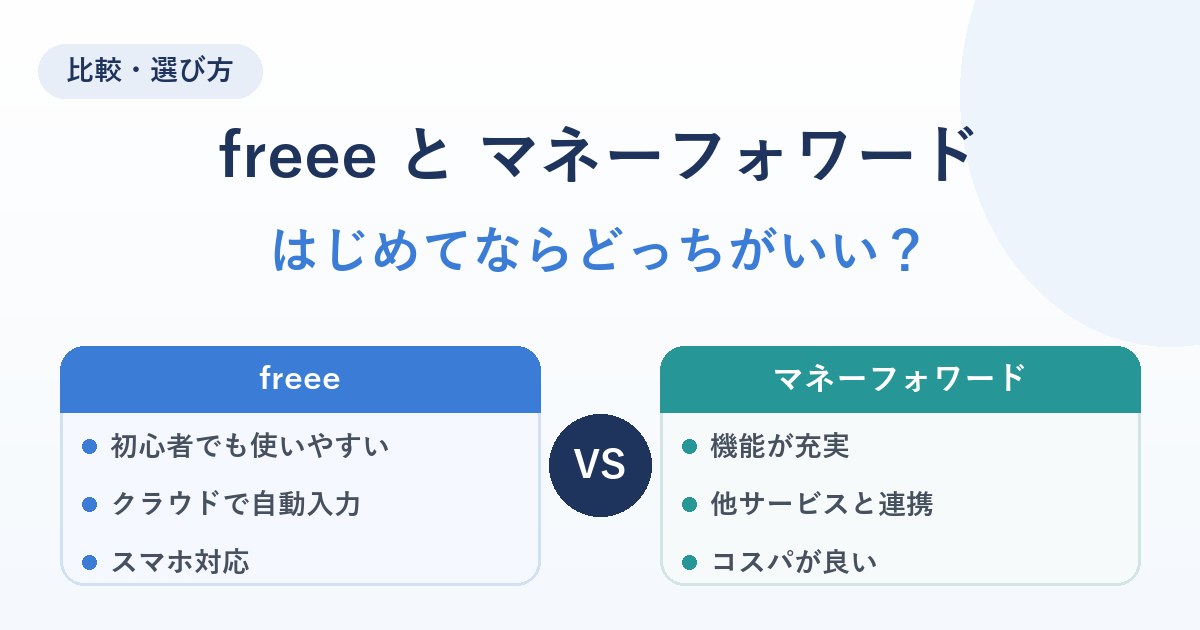 freeeとマネーフォワードを個人事業主向けに比較