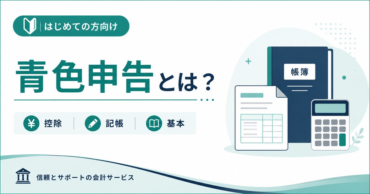 青色申告とは?個人事業主が青色申告をすべき理由