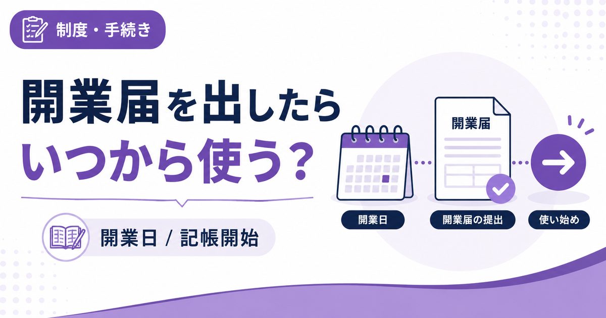 開業届を出したら会計ソフトをいつから使うか