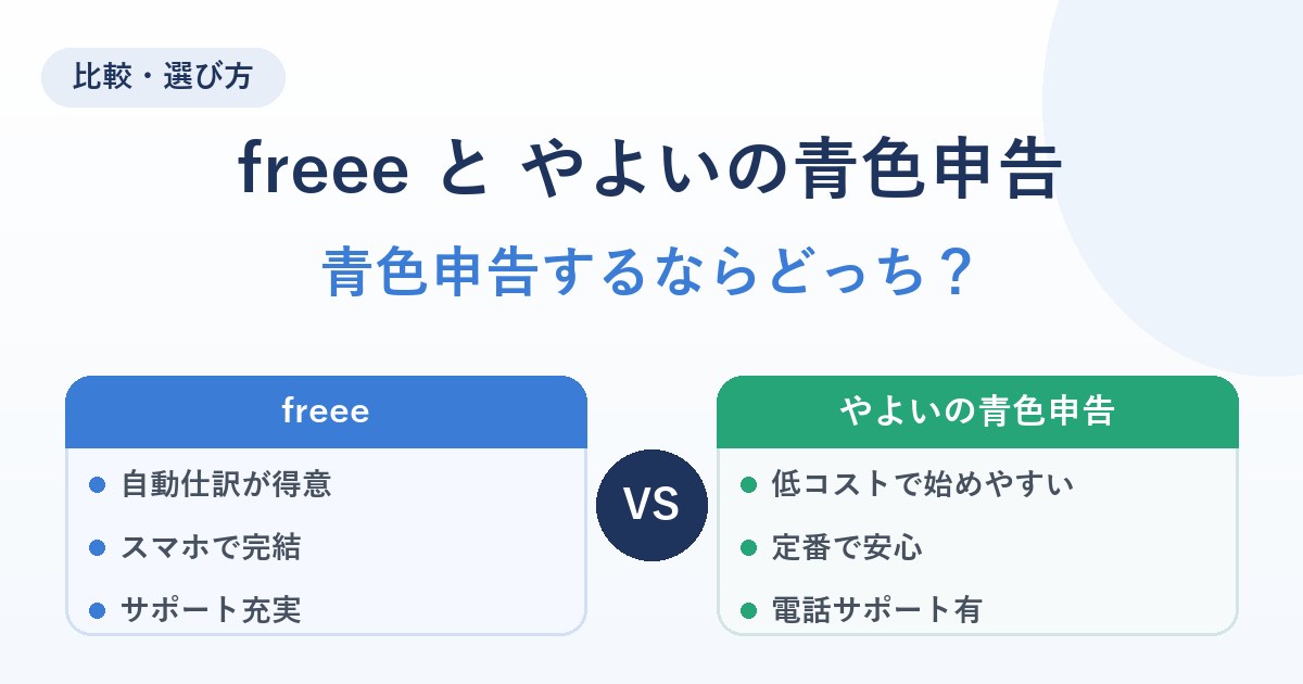 freeeとやよいの青色申告を初心者向けに比較
