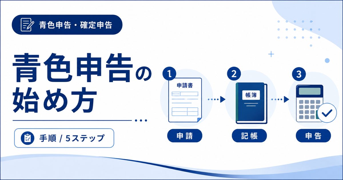 青色申告の始め方の手順