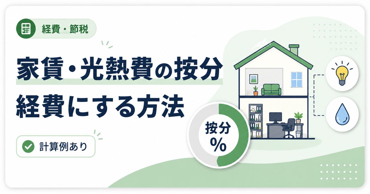自宅兼事務所の家賃・光熱費を経費にする方法