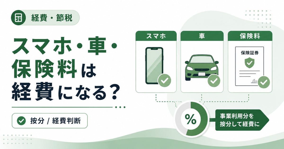 スマホ・車・保険料は経費になるか